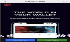 如何找回TP钱包密码？没有助记词的解决方案