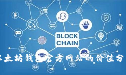 以太坊钱包官方网站的价值分析