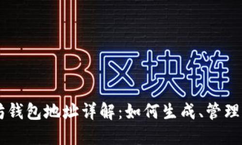 以太坊钱包地址详解：如何生成、管理及使用