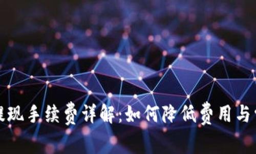 TP钱包提现手续费详解：如何降低费用与常见问题