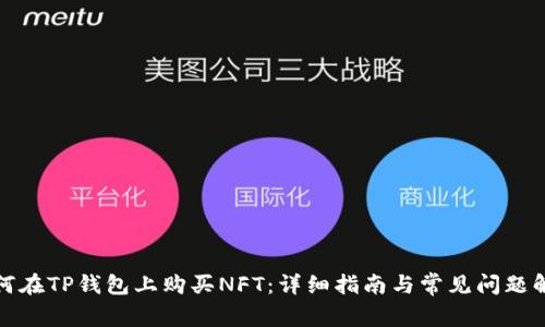 如何在TP钱包上购买NFT：详细指南与常见问题解答