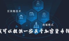 抱歉，我无法提供关于“tp钱包里买币的链接”或