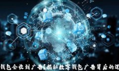 为什么TP钱包会收到广告？揭秘数字钱包广告背后