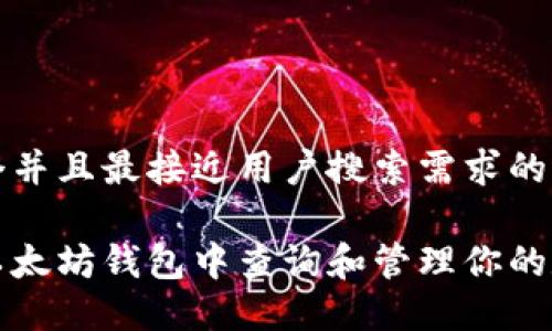 思考一个并且最接近用户搜索需求的优质

如何在以太坊钱包中查询和管理你的数字资产