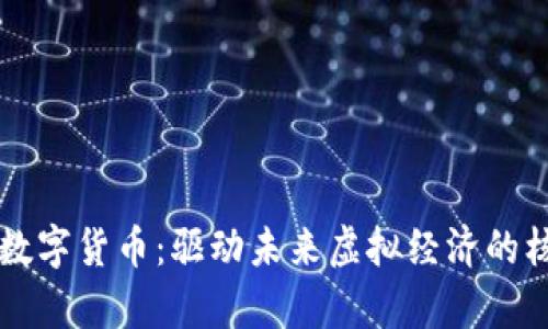 元宇宙数字货币：驱动未来虚拟经济的核心力量