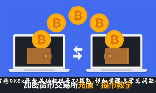 如何将OKEx资金成功提现至TP钱包：详细步骤与常见问题解析