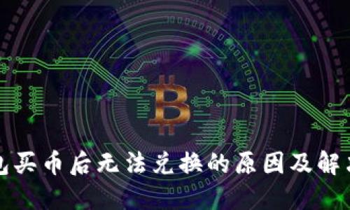 TP钱包买币后无法兑换的原因及解决方案