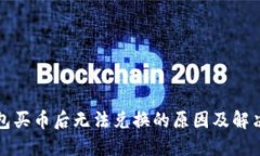 TP钱包买币后无法兑换的原因及解决方案