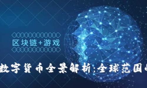 2023年法定数字货币全景解析：全球范围的案例及影响