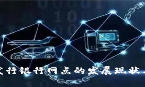 数字货币发行银行网点的发展现状与未来趋势