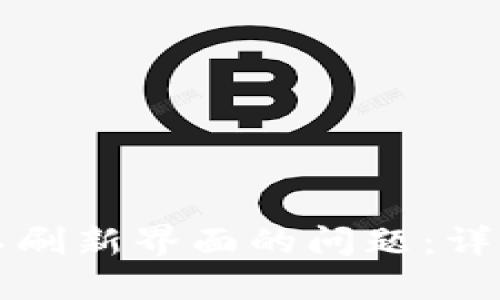 如何解决TP钱包不刷新界面的问题：详细指南与解决方案