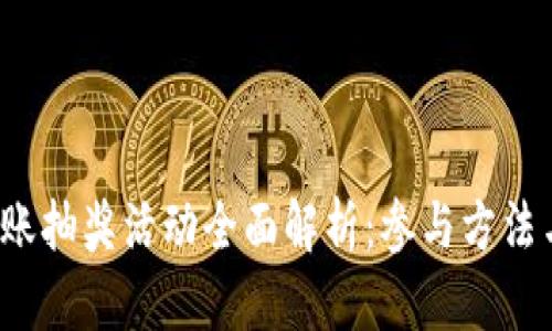  TP钱包转账抽奖活动全面解析：参与方法与奖励详解