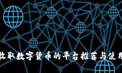 适合收取数字货币的平台推荐与使用指南