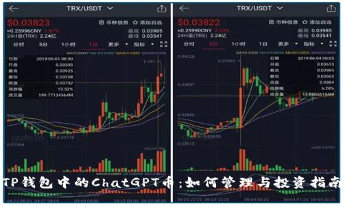TP钱包中的ChatGPT币：如何管理与投资指南