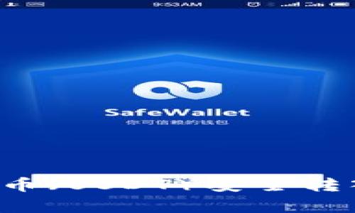 如何将币安的泰达币（USDT）安全转入TP钱包：详尽指导