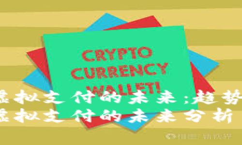数字货币与虚拟支付的未来：趋势、挑战与机遇
数字货币与虚拟支付的未来分析
