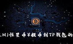 如何将XLM（恒星币）提币到TP钱包的详细教程