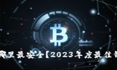 以太坊币存在哪里最安全？2023年度最佳钱包推荐