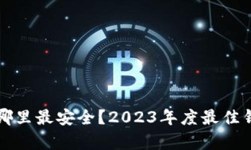 以太坊币存在哪里最安全？2023年度最佳钱包推荐与评测