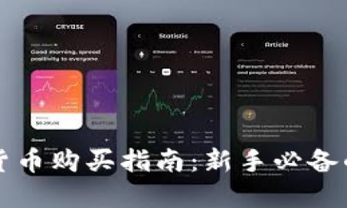 网络数字货币购买指南：新手必备的全面教程