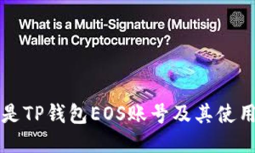什么是TP钱包EOS账号及其使用指南