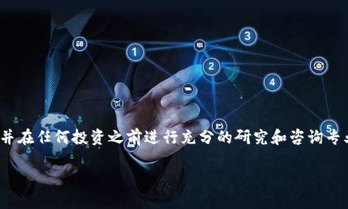 请确保您在这里提到的数字货币信息符合最新法规和指引，并在任何投资之前进行充分的研究和咨询专业人士。以下内容基于截至2023年10月的信息。请自行判断。

数字货币投资价值分析：您需要了解的关键要素