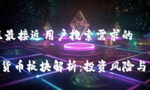 思考一个并且最接近用户搜索需求的

002104数字货币板块解析：投资风险与未来发展趋势