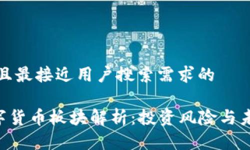 思考一个并且最接近用户搜索需求的

002104数字货币板块解析：投资风险与未来发展趋势