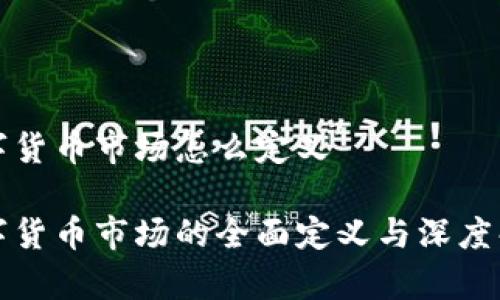 数字货币市场怎么定义

数字货币市场的全面定义与深度解析