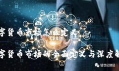 数字货币市场怎么定义数字货币市场的全面定义