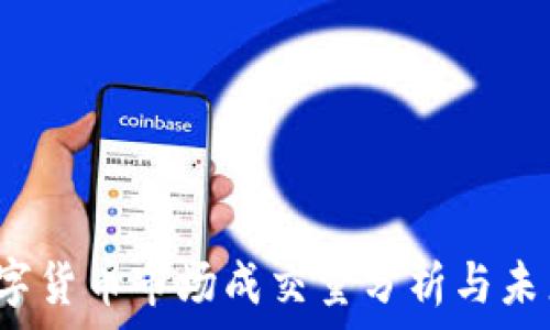   
2023年数字货币市场成交量分析与未来趋势展望