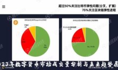   2023年数字货币市场成交量分析与未来趋势展望