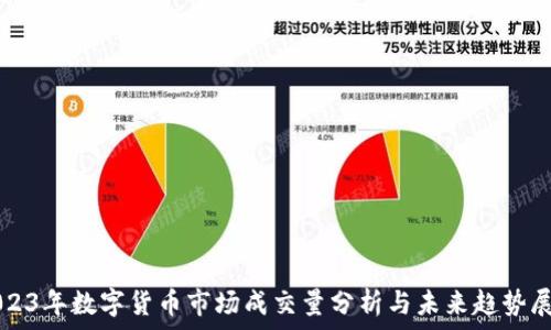   
2023年数字货币市场成交量分析与未来趋势展望