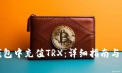 : 如何在TP钱包中充值TRX：详细指南与常见问题解