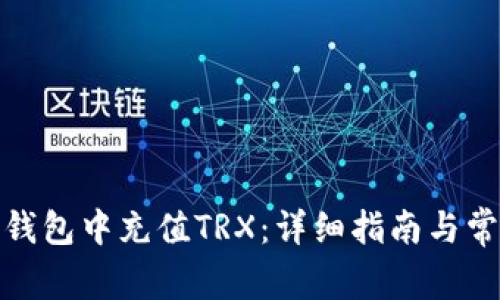 : 如何在TP钱包中充值TRX：详细指南与常见问题解答
