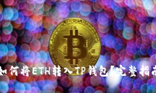 如何将ETH转入TP钱包？完整指南