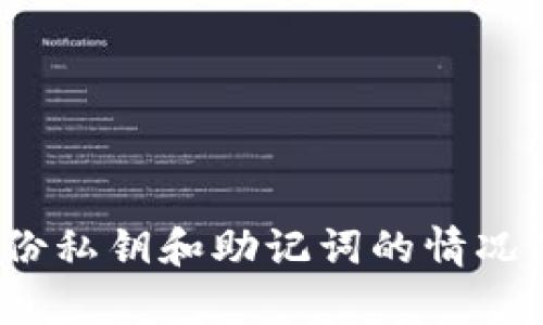 如何在没有备份私钥和助记词的情况下恢复TP钱包？
