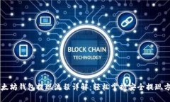 以太坊钱包提现流程详解：轻松掌握安全提现方