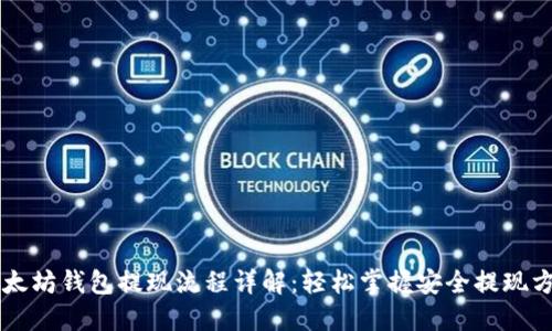 以太坊钱包提现流程详解：轻松掌握安全提现方法