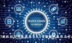 HT提现到TP钱包需要多久？详解提现流程与时间