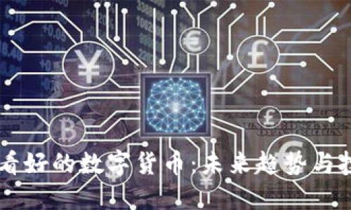 马化腾看好的数字货币：未来趋势与投资潜力