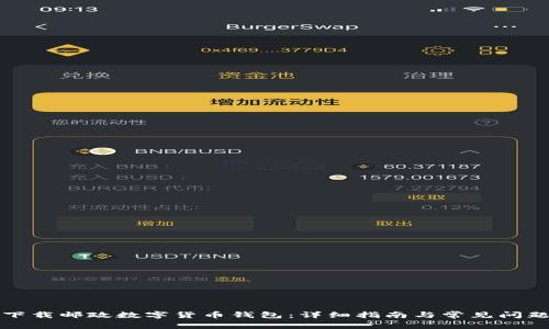 如何下载邮政数字货币钱包：详细指南与常见问题解答