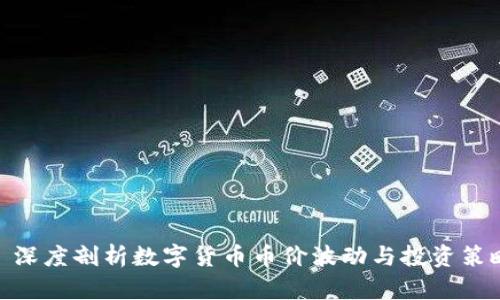 : 深度剖析数字货币币价波动与投资策略