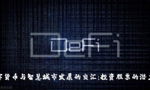 探索数字货币与智慧城市发展的交汇：投资股票的潜力与机会