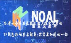 思考一个并且最接近用户搜索需求的TP钱包扫码签