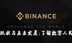 上海数字货币的现状与未来发展：了解数字人民