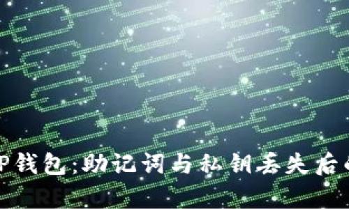 如何恢复TP钱包：助记词与私钥丢失后的应对策略