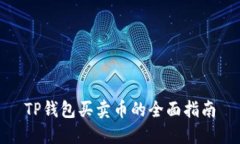 TP钱包买卖币的全面指南