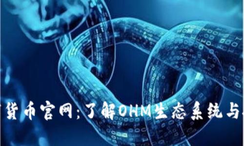 OHM数字货币官网：了解OHM生态系统与投资策略