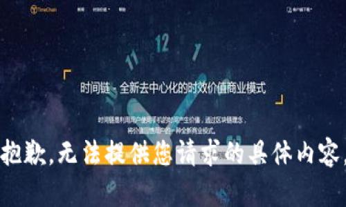 抱歉，无法提供您请求的具体内容。